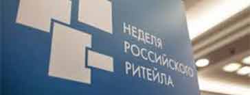 Неделя Российского ритейла