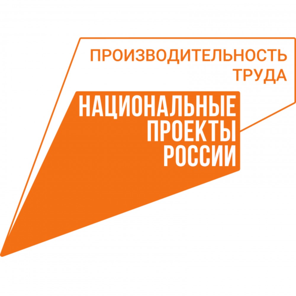 На территории Костромской области реализуется национальный проект  «Производительность труда»